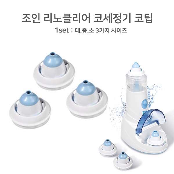 조인 리노클리어 충전전동식 코세정기 코팁세트(부품코팁만 출고됩니다)