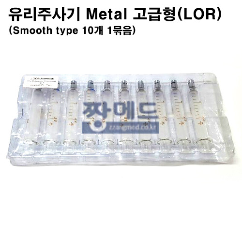 의료용유리주사기 Metal Tip A급-5cc/고급형(LOR)/Smooth Type/10개1묶음/치과/마취과/정밀사용