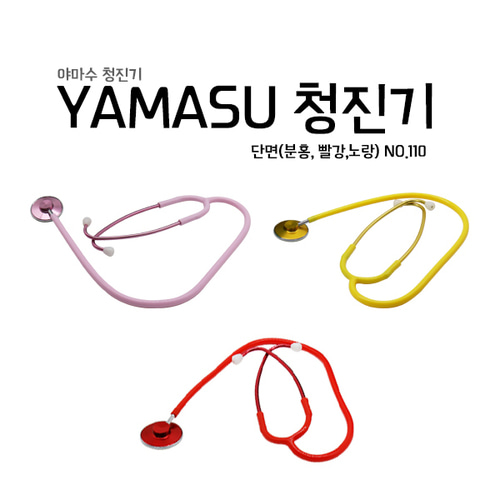 [야마수] 간호사용 단면 컬러청진기 110 INNER SPRING 일본정품 청진기 YAMASU
