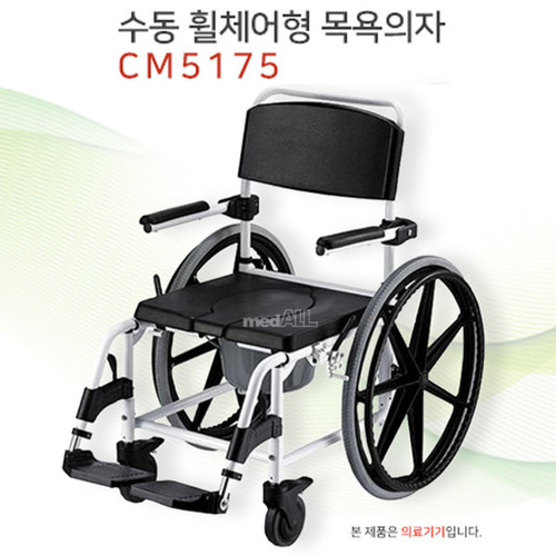 수동 휠체어형 목욕의자 CM5175 / 이동변기 / 바퀴 브레이크 장착 / 필받이 플립업