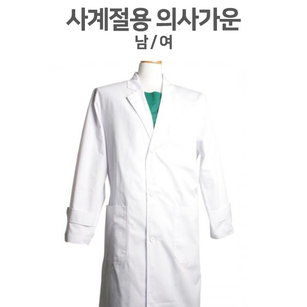 [의사가운] 의사복 실습복(사계절) 위생사 영양사 간호사 다용도 까운 약사