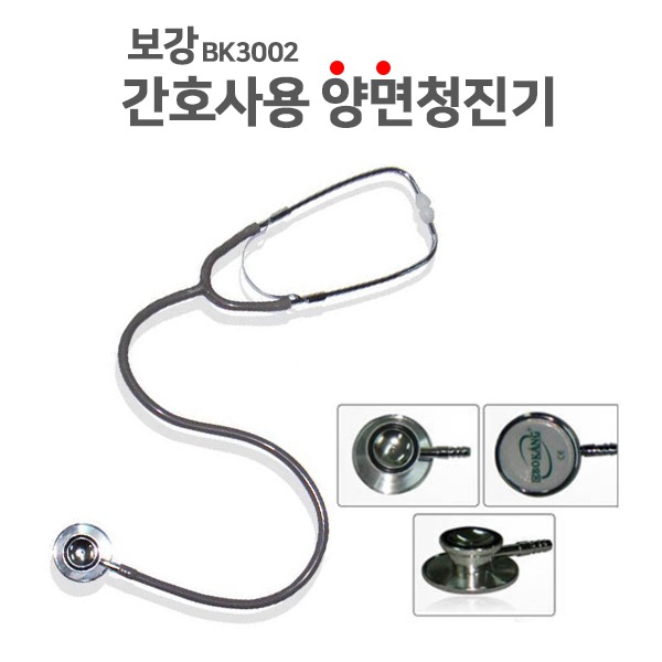 [보강] 간호사용 양면청진기 BK3002