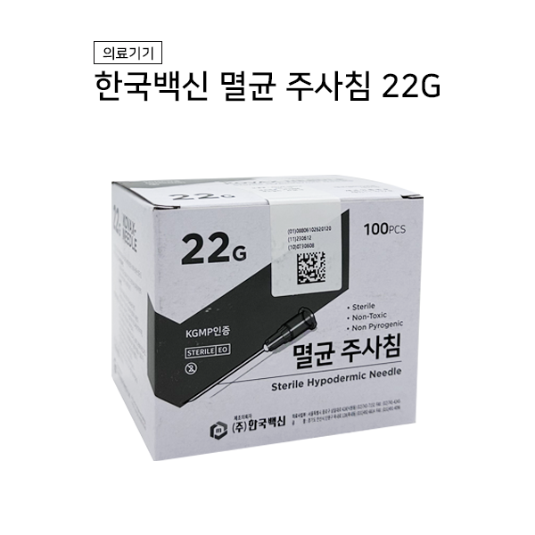 한국백신 일회용 주사침 22G(100개) 한백 주사 멸균주사침