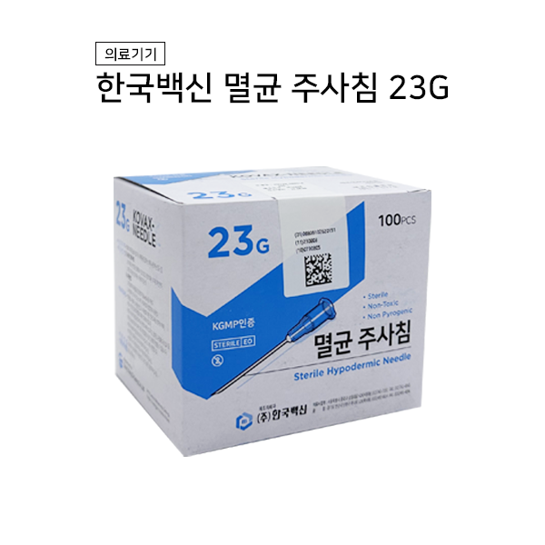 한국백신 일회용 주사침 23G (100개) 한백 주사 멸균주사침