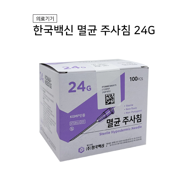 한국백신 일회용 주사침 24G (100개) 한백 주사 멸균주사침