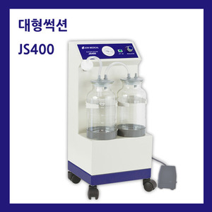 조인 병원용 대형썩션 JS400A 의료용 흡입기 석션기 병원용석션