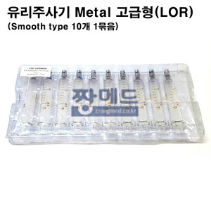 의료용유리주사기 Metal Tip A급-20cc/고급형(LOR)/Smooth Type/10개1묶음/치과/마취과/정밀사용