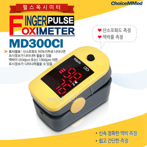 [공식수입] 산소포화도 측정기 MD300C1 노랑 펄스옥시미터 맥박측정