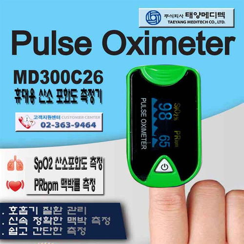 산소포화도 측정기 MD300C26/옥시메타/휴대용 손가락타입/산소측정/옥시미터