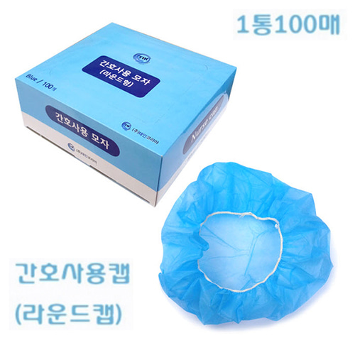 [위생모자] 태인 간호사용캡-라운드캡(블루 출고됩니다) 100장*1통 간호사용일회용모자