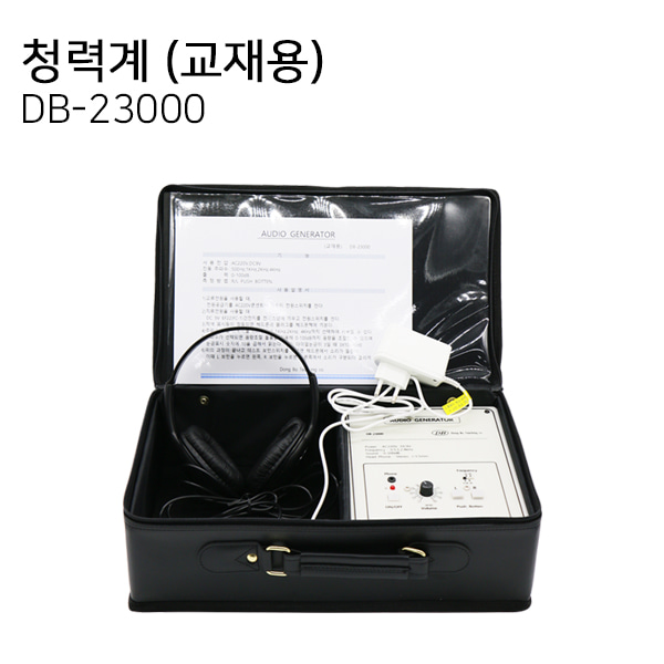 청력계 DB-23000/신체검사용/청력검사/신검기구/학교/보건실/병원/동보(기본헤드셋포함입니다)