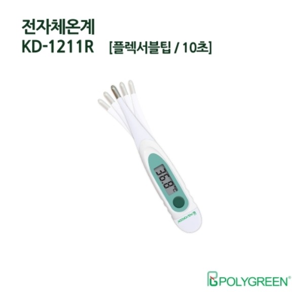폴리그린 전자체온계 KD-1211R 10초측정 겨드랑이 체온측정 플렉서블팁 병원 가정용 접촉식