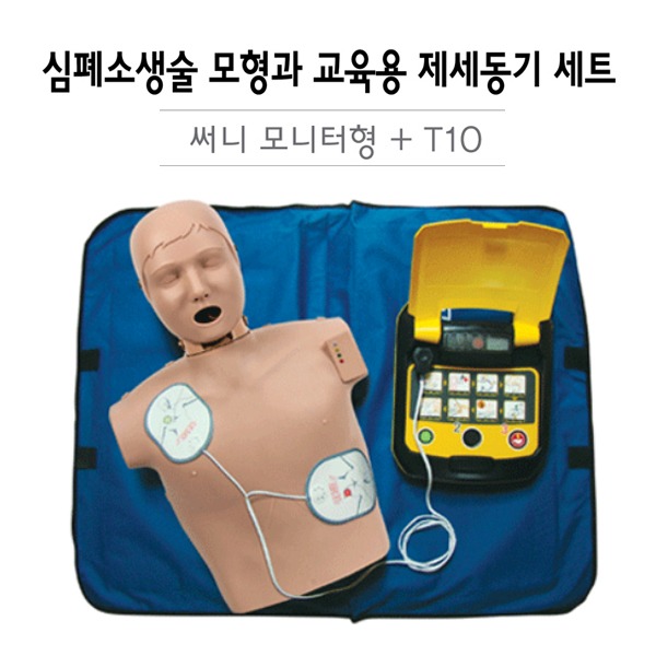 써니 모니터형 심폐소생술과 교육용 제세동기 T10 세트 응급구조세트