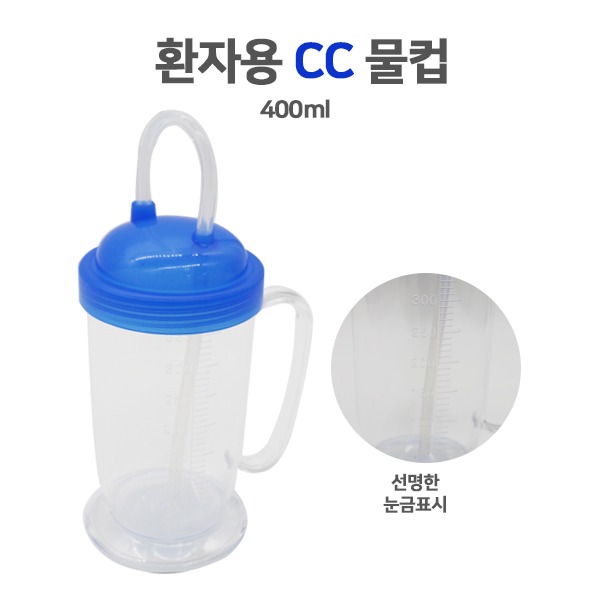 [편리한 환자물컵] 환자용 CC물컵(400mL) 모우물컵 빨대형 물병