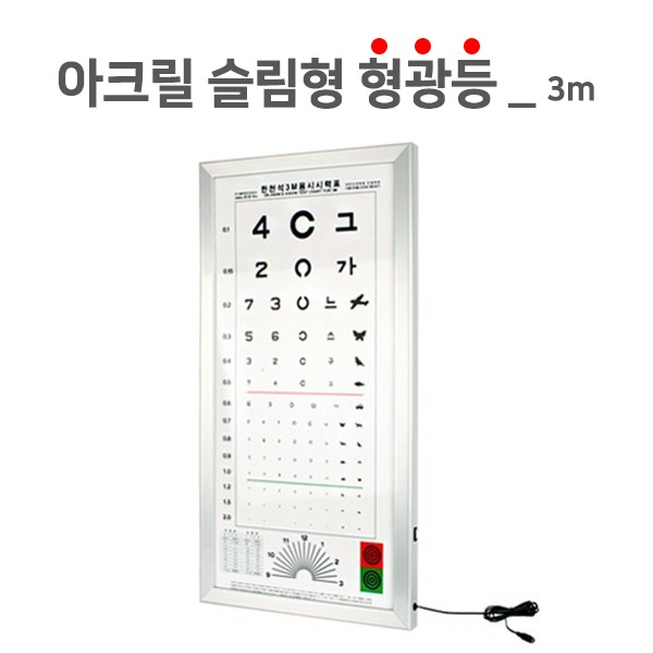 시력검사표- 형광아크릴 3M/시력가리개  안과전문용품 검진용품