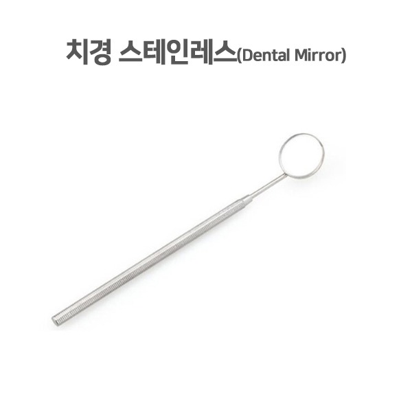 [치과기구] 치경 스테인레스(Dental Mirror)