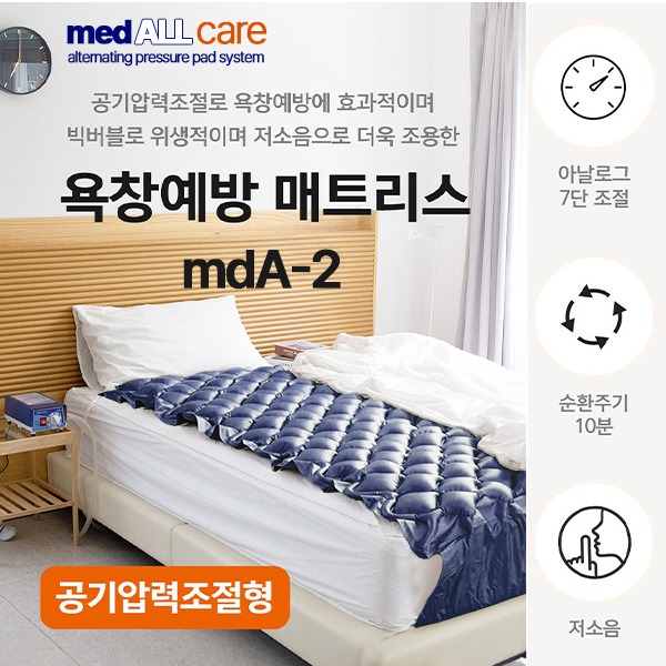 에어매트 - medALLcare Ⅱ (mdA-2)(압력조절)/에어매트리스/체압분산/국산/메트/영화