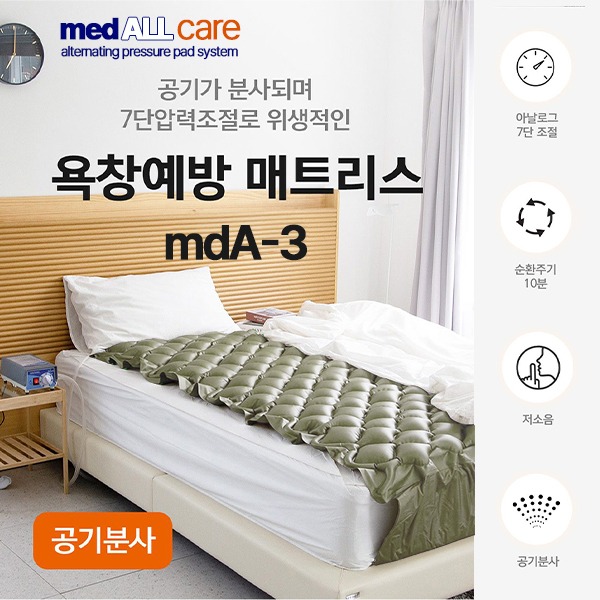 에어매트 - medALLcare Ⅲ (mdA-3))(압력조절,분사형)/에어매트리스/체압분산/국산/메트/영화