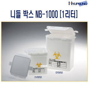 [협성] 폐기물 전용용기 니들박스 NB-1000(1리터,2리터)/주사바늘 폐기용기